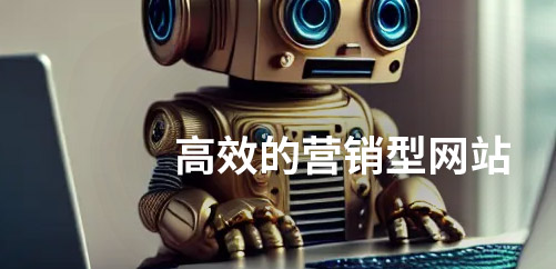 如何制作一个高效的营销型网站