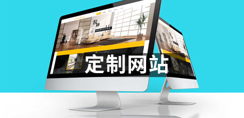 网站要做数字营销，为什么一定要定制网站！