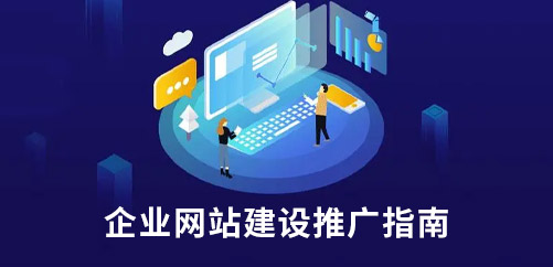 企业网站建设推广指南