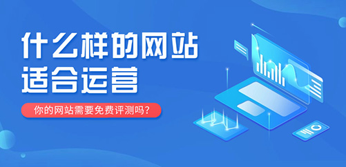 什么样的网站适合运营？