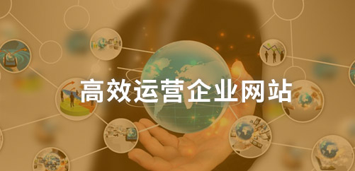济南企业必读：全面解析如何高效运营企业网站