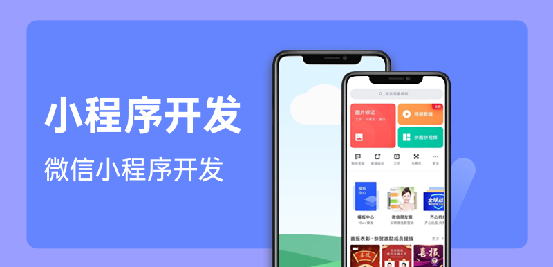 小程序开发，微信小程序开发