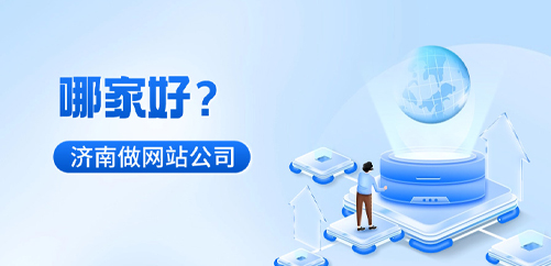 济南做网站的公司哪家好？