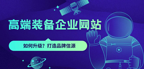高端装备企业如何升级网站，才能更好地打造品牌信源