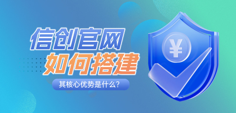 济南网站建设公司标梵互动告诉您信创官网如何搭建，其核心优势是什么？