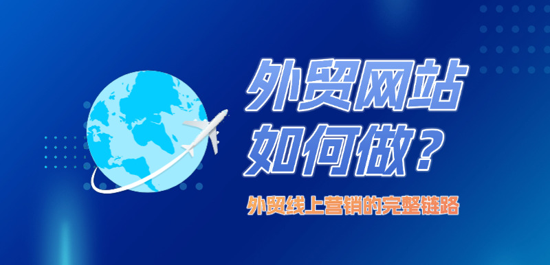 济南网站建设公司标梵互动告诉您外贸网站如何做才能形成外贸线上营销的完整链路?
