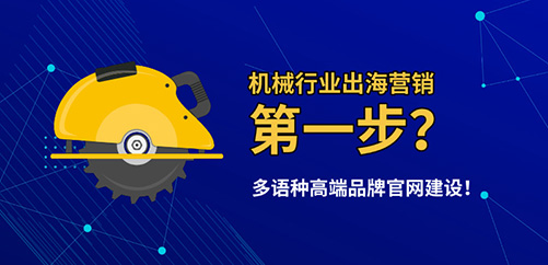 机械行业出海营销策略怎么做？第一步是多语种高端品牌官网建设！
