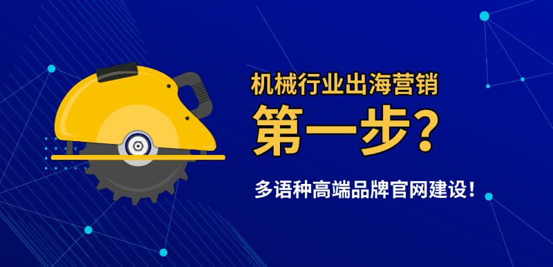 济南高端品牌官网建设公司标梵互动倡导机械行业出海营销，第一步是多语种高端品牌官网建设！