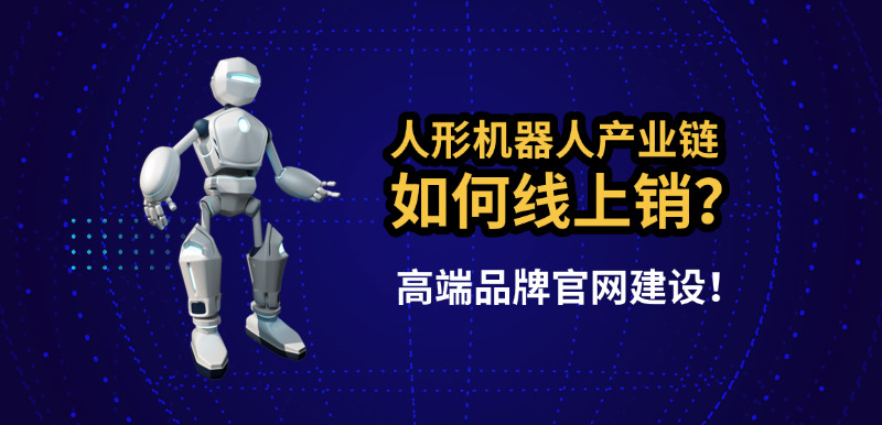 济南高端网站建设公司告诉您人形机器人产业链如何通过高端品牌网站实现线上营销?