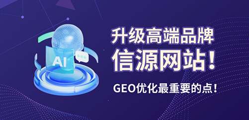 为什么说升级高端品牌信源网站是GEO优化最重要的点？