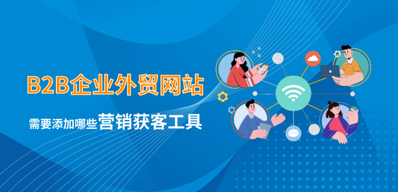济南外贸网站建设公司标梵互动告诉您B2B企业外贸网站需要添加哪些营销获客工具?