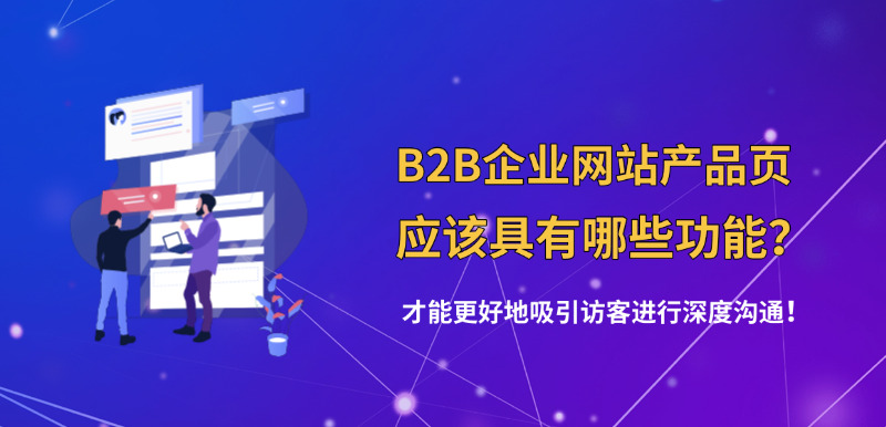 济南网站建设公司标梵互动告诉您B2B企业网站的产品页应该具有哪些功能?才能更好地吸引访客进行深度沟通