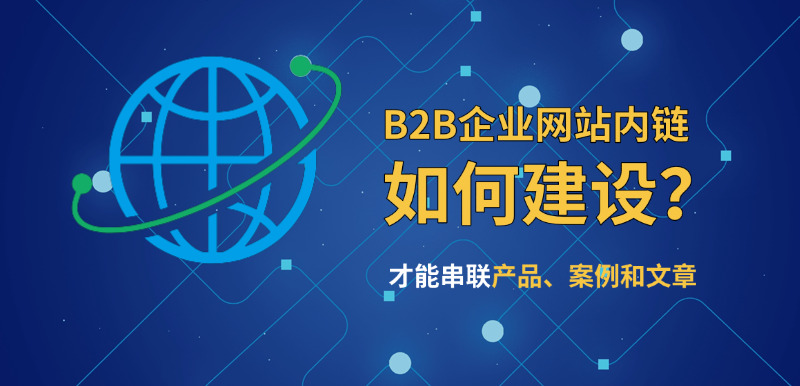 济南网站建设公司标梵互动告诉您B2B企业网站的内链系统如何做，才能串联产品、案例和文章？